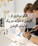 الگو برداری از کاپشن دخترانه در یک تولیدی کاپشن