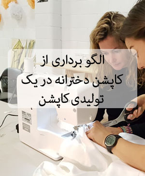 الگو برداری از کاپشن دخترانه در یک تولیدی کاپشن