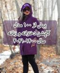 بیش از 100 مدل کاپشن دخترانه و زنانه 1400-2021 جدید